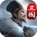 三国英雄传奇0.1折免费版