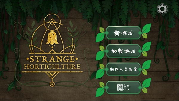 奇异园艺安卓中文版