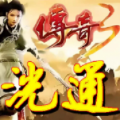 传奇3