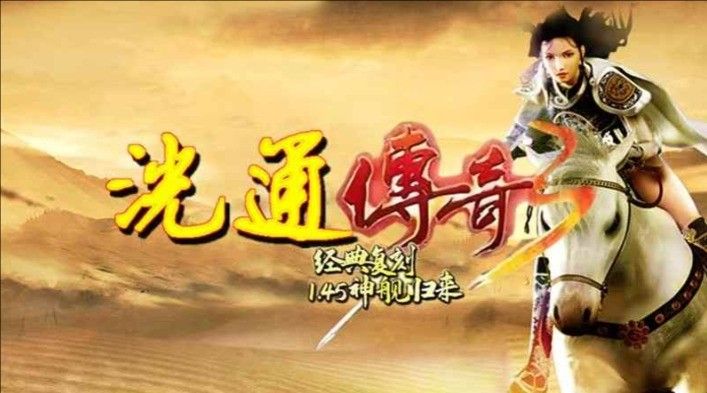 传奇3