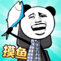 天生爱摸鱼