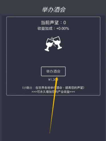 挂机当富豪酒会怎么举办-挂机当富豪酒会举办方法一览