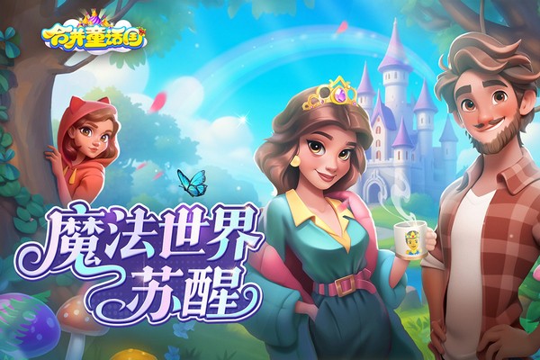 合并童话国无限磁铁版