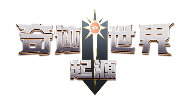 奇迹世界起源联盟的意志怎么得