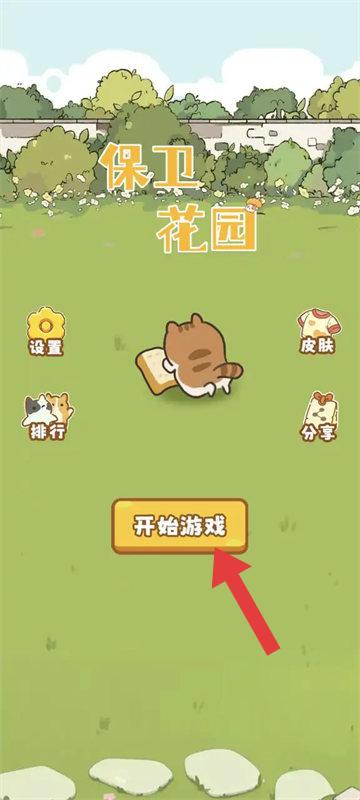 保卫花园中文版