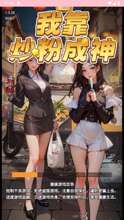 我靠炒粉成神