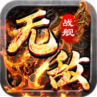 无敌战舰