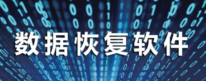 真正免费的数据恢复app推荐