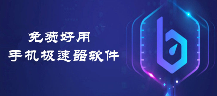 手游加速器哪个好用？