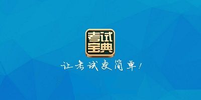 考试宝典软件合集2023