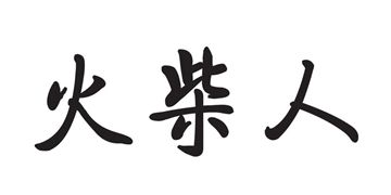 好玩的火柴人游戏合集