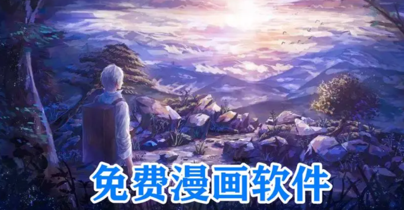 免费最全漫画软件推荐