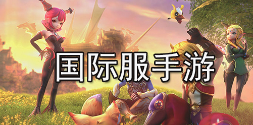 什么游戏国际服好玩?