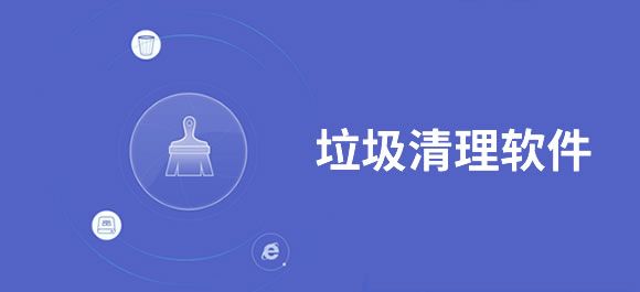 手机垃圾清理软件推荐