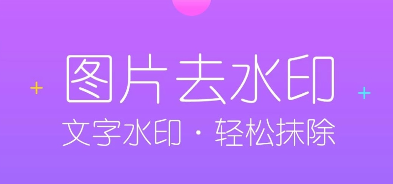 手机永久免费一键去水印软件