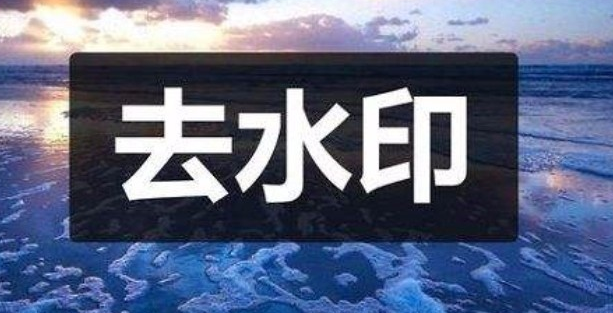 视频去水印软件哪个好用?