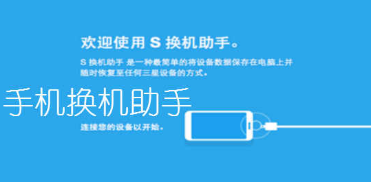 换机软件哪个好用?