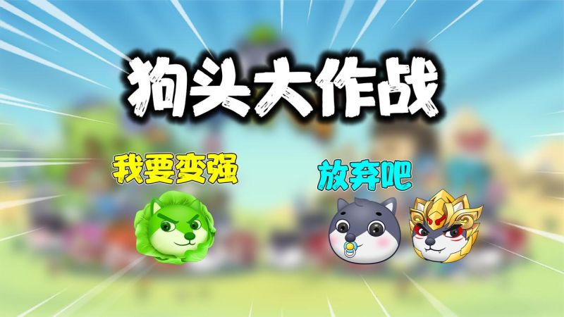 狗头大作战兑换码2023年3月