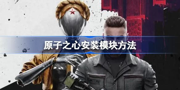 原子之心模块怎样安装？