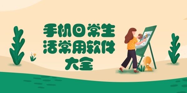 手机日常生活必备软件