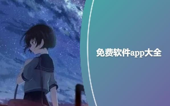 免费软件app推荐