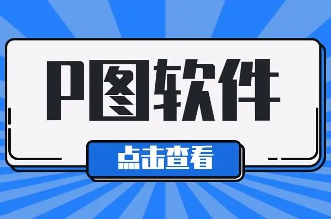 免费p图软件手机版