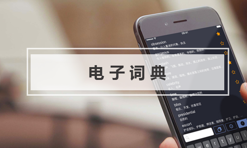 电子词典app十大排行榜