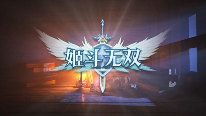 姬斗无双首次十连哪个好