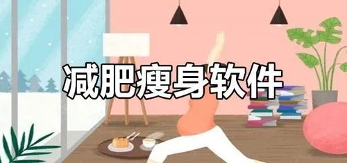 适合女生减肥的软件推荐