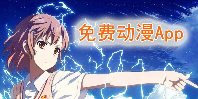 可以看动漫的app推荐