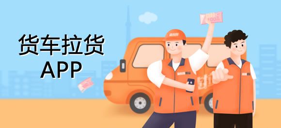 好用的拉货平台软件