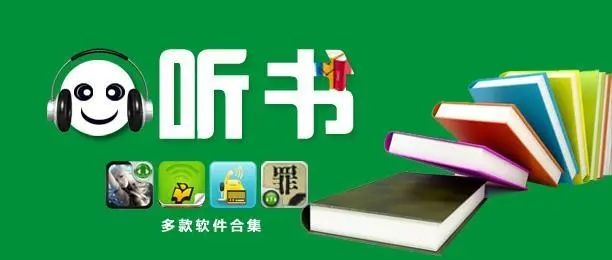 有声听书app合集