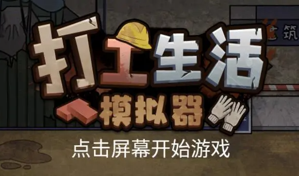 打工生活模拟器新手怎样快速入门？