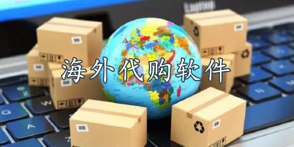 海外购物app排行榜前十名