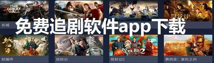 免费高清无广告追剧软件推荐