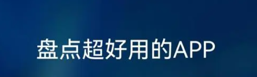 超级好用的app推荐