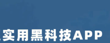 无需付费的黑科技软件手机版下载