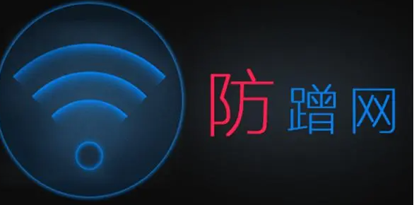 实用的防蹭网软件推荐