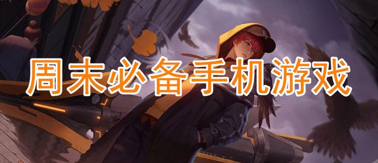 适合周末玩的手机游戏推荐