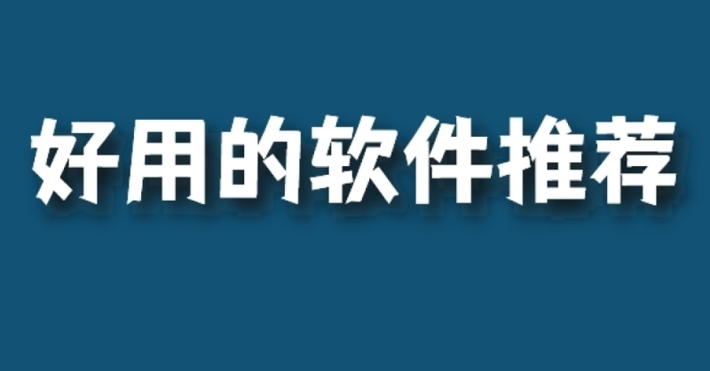 手机必备20个软件推荐
