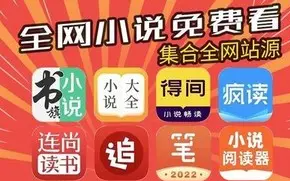 永久免费的看书神器app推荐