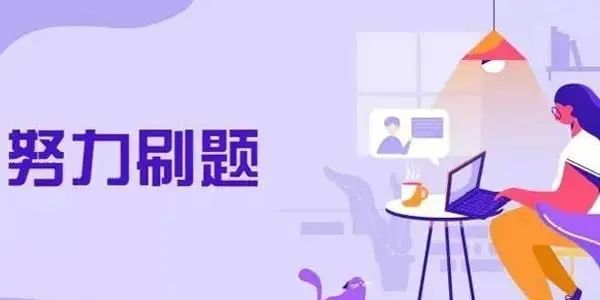 神仙备考软件推荐