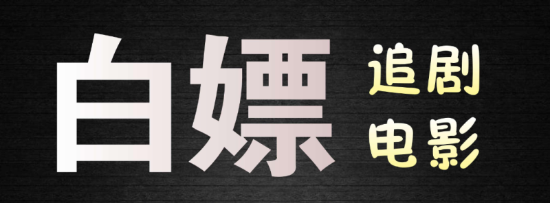 可以白嫖会员的视频软件推荐
