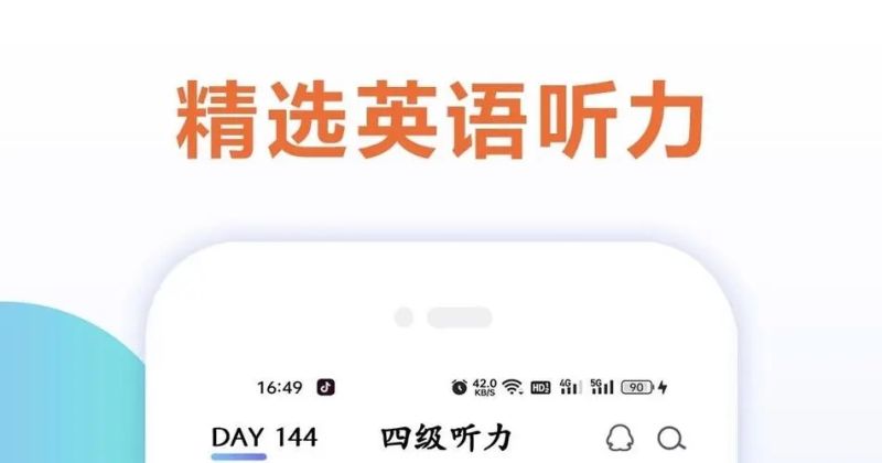 免费好用的英语听力app