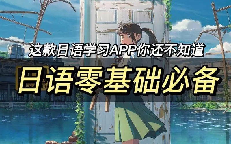 日语自学软件app推荐