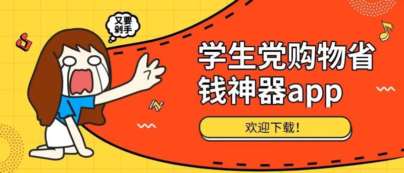学生党购物神器app