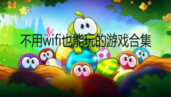 好玩不用wifi的游戏推荐