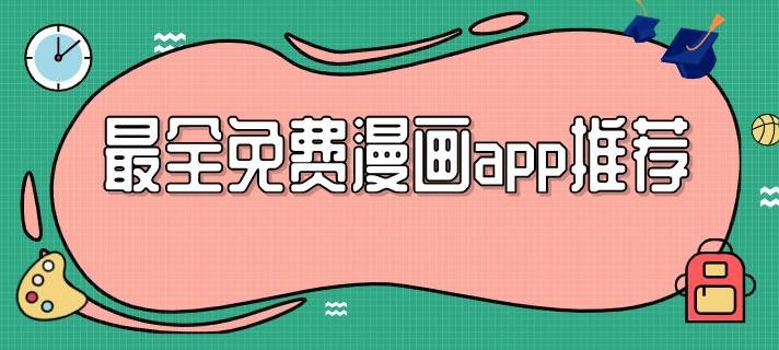 资源最全的免费追漫画app推荐