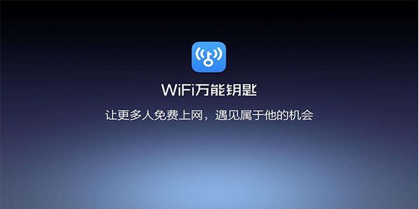 万能钥匙wifi免费下载2023最新版