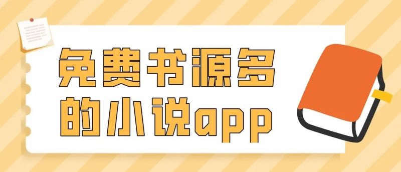 书源最全的小说软件排行榜